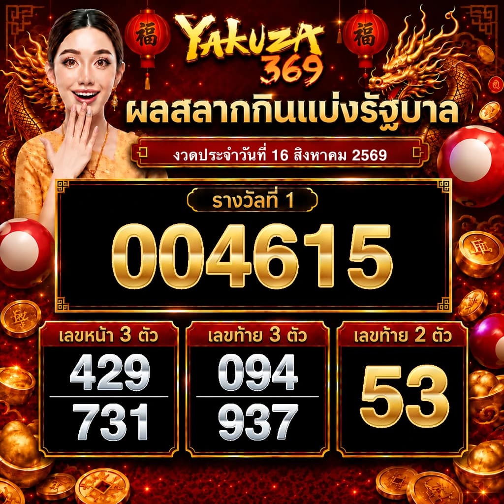 ผลสลากกินแบ่งรัฐบาล งวดวันที่ 16 สิงหาคม 2569