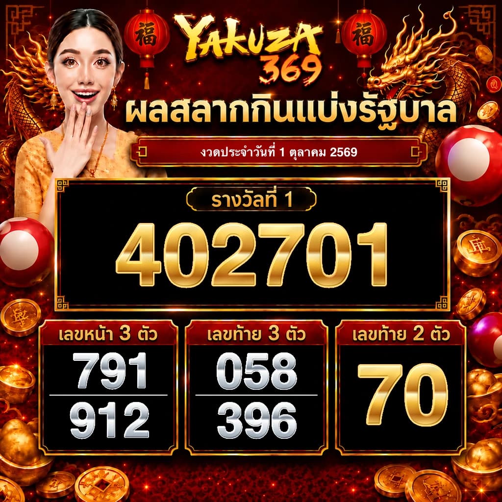 ผลสลากกินแบ่งรัฐบาล งวดวันที่ 1 ตุลาคม 2569