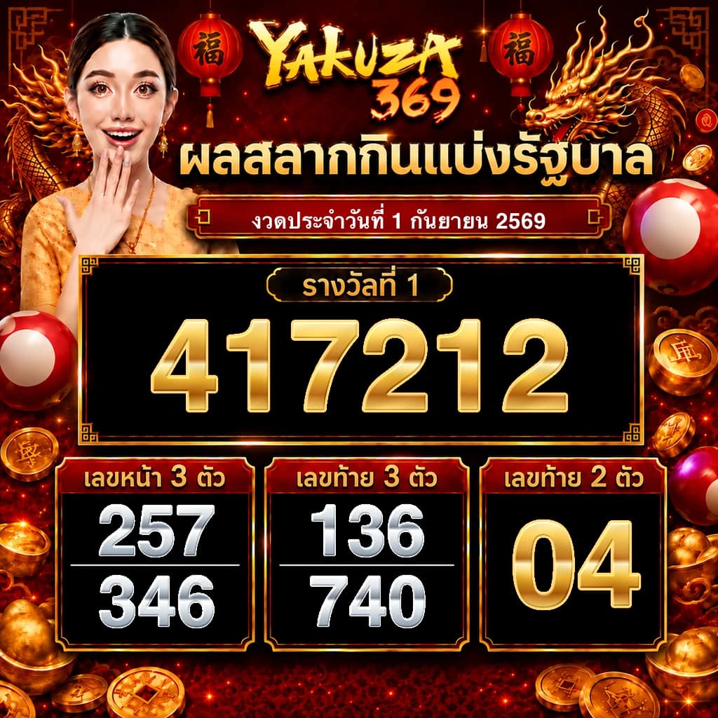 ผลสลากกินแบ่งรัฐบาล งวดวันที่ 1 กันยายน 2569