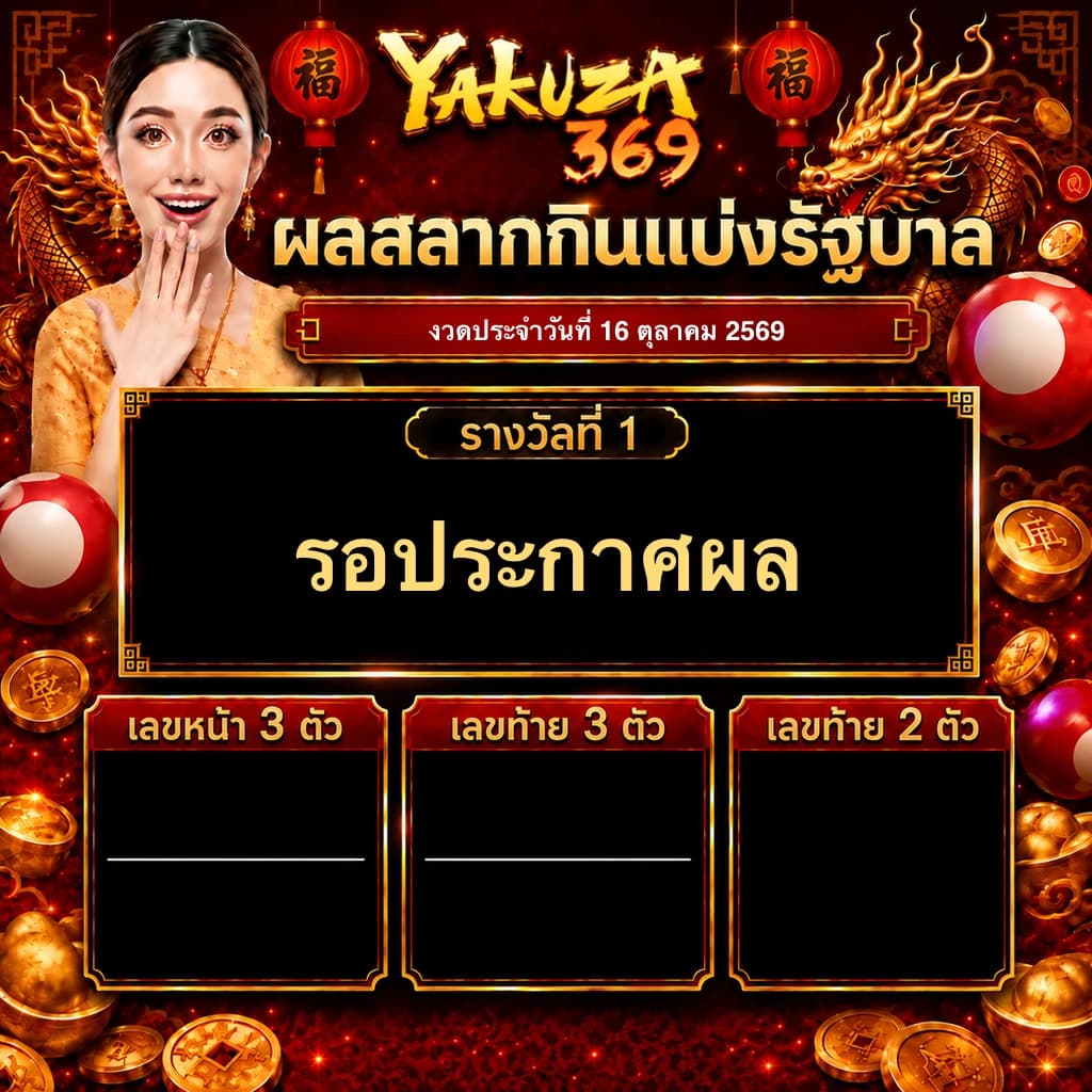 ผลสลากกินแบ่งรัฐบาล งวดวันที่ 16 ตุลาคม 2569