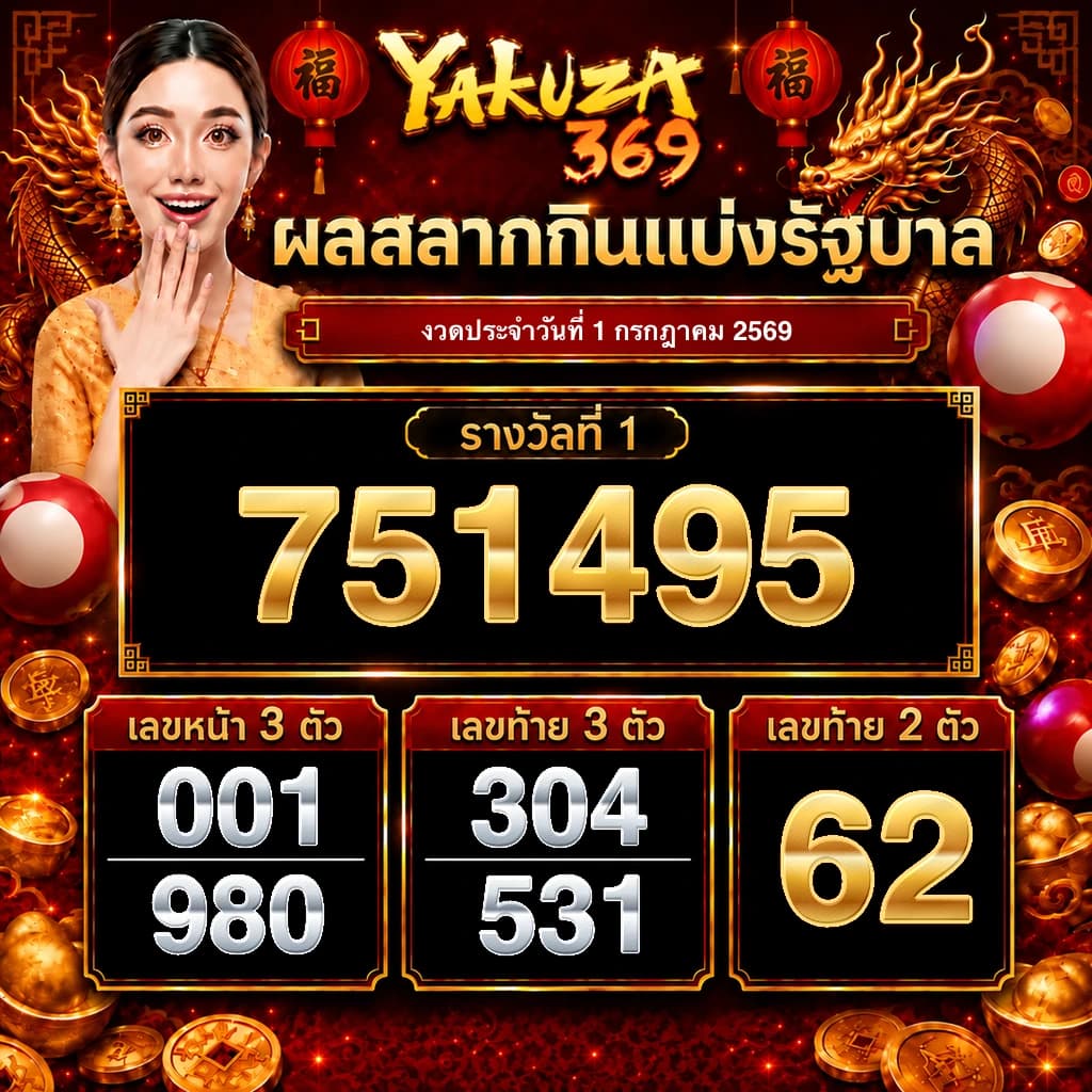 ผลสลากกินแบ่งรัฐบาล งวดวันที่ 1 กรกฎาคม 2569