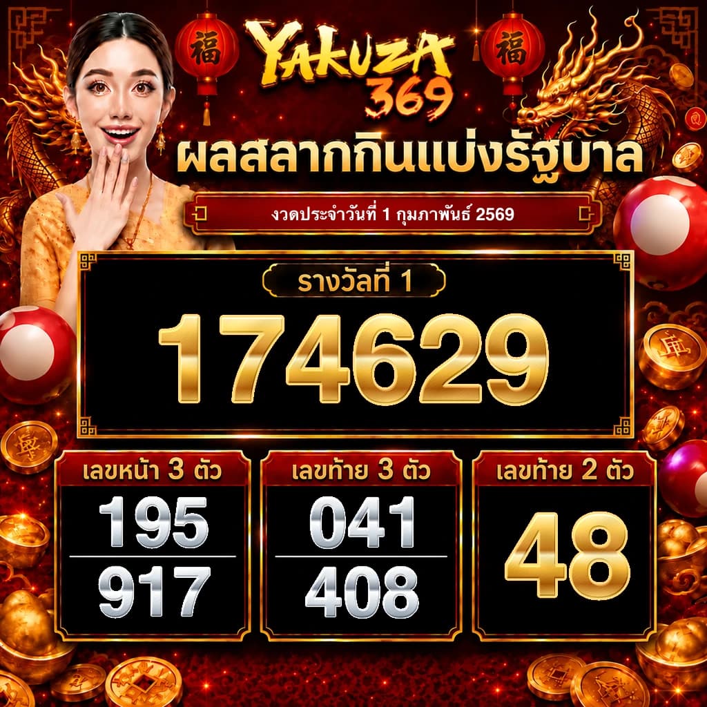 ผลสลากกินแบ่งรัฐบาล งวดวันที่ 1 กุมภาพันธ์ 2569