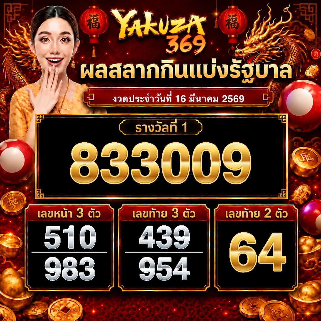 ผลสลากกินแบ่งรัฐบาล งวดวันที่ 16 มีนาคม 2569