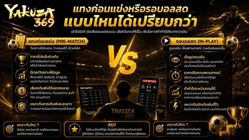 แทงก่อนแข่งหรือรอบอลสด แบบไหนได้เปรียบกว่า