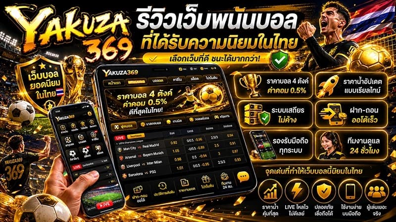 รีวิวเว็บพนันบอลที่ได้รับความนิยมในไทย