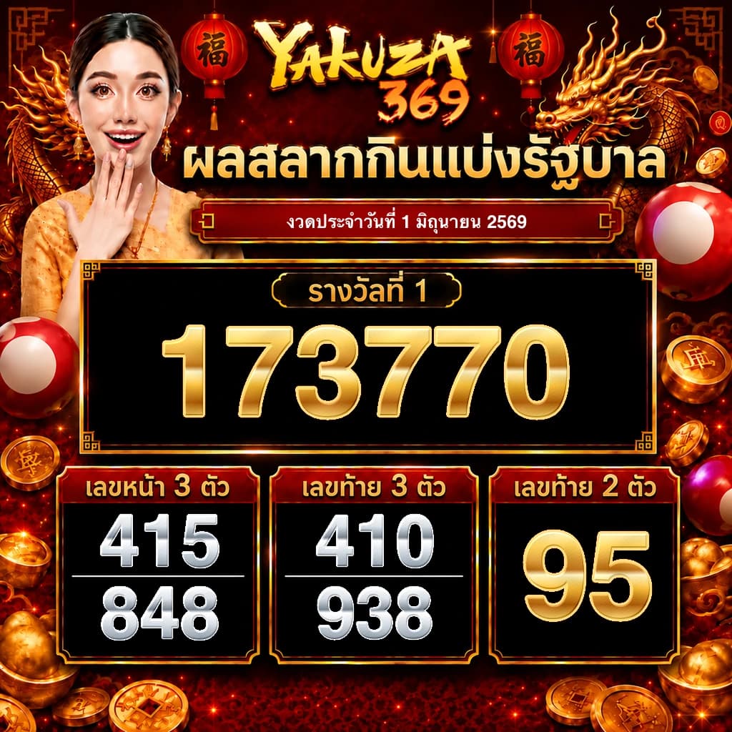 ผลสลากกินแบ่งรัฐบาล งวดวันที่ 1 มิถุนายน 2569