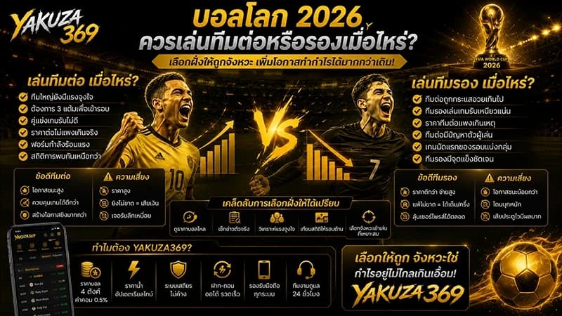 บอลโลก 2026 ควรเล่นทีมต่อหรือรองเมื่อไหร่?