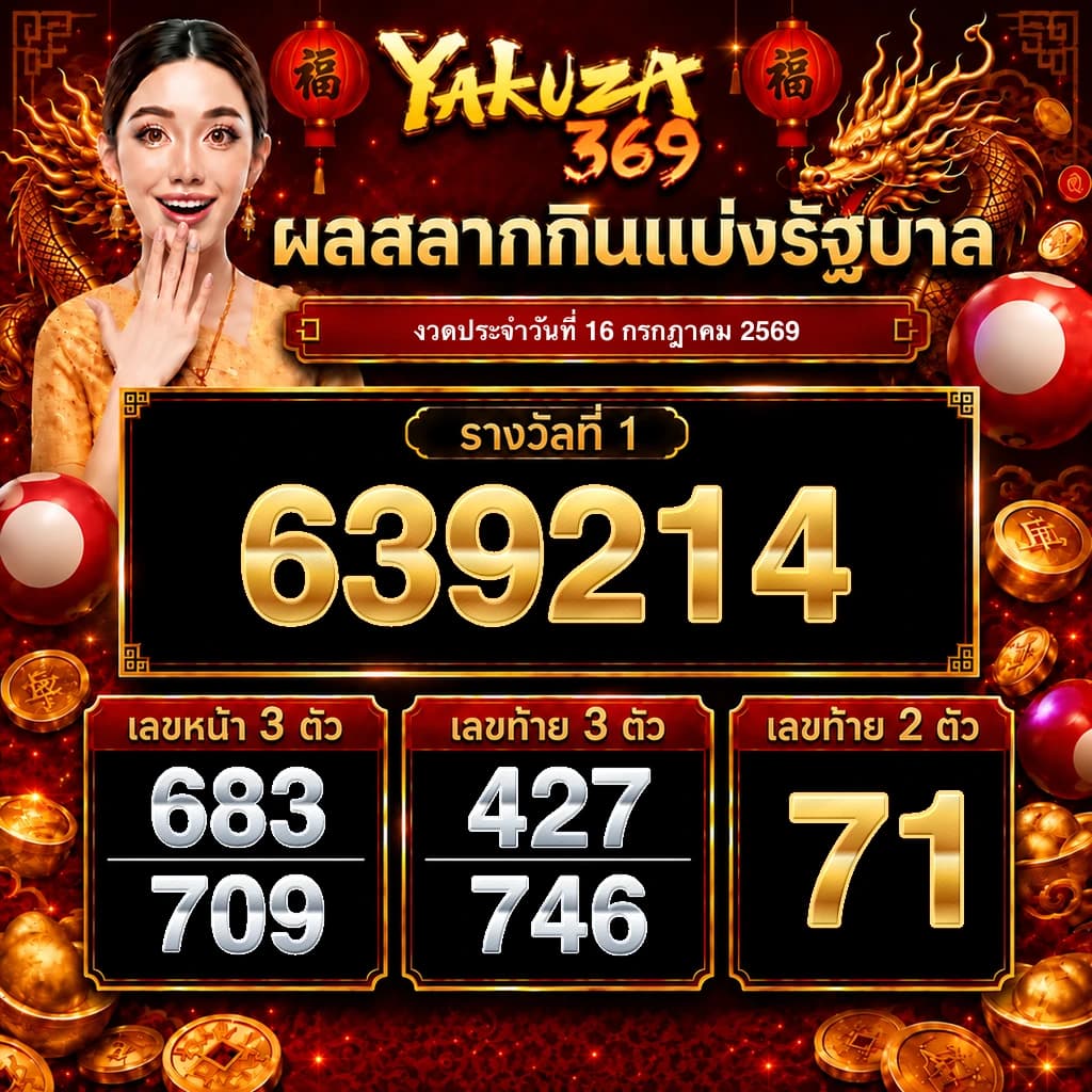 ผลสลากกินแบ่งรัฐบาล งวดวันที่ 16 กรกฎาคม 2569