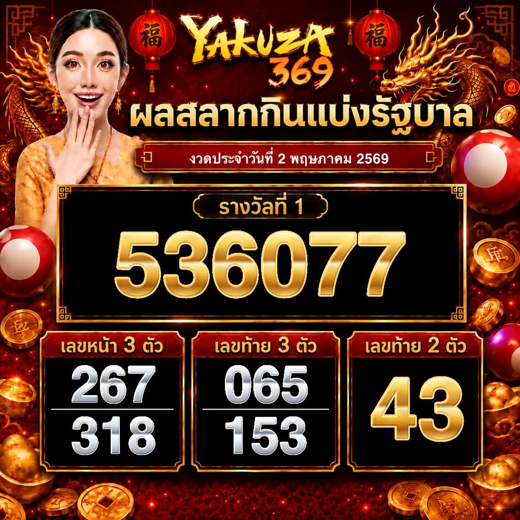 ผลสลากกินแบ่งรัฐบาล งวดวันที่ 2 พฤษภาคม 2569