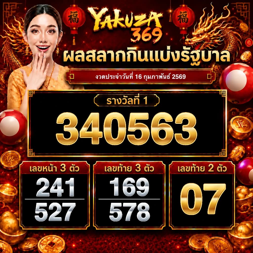 ผลสลากกินแบ่งรัฐบาล งวดวันที่ 16 กุมภาพันธ์ 2569