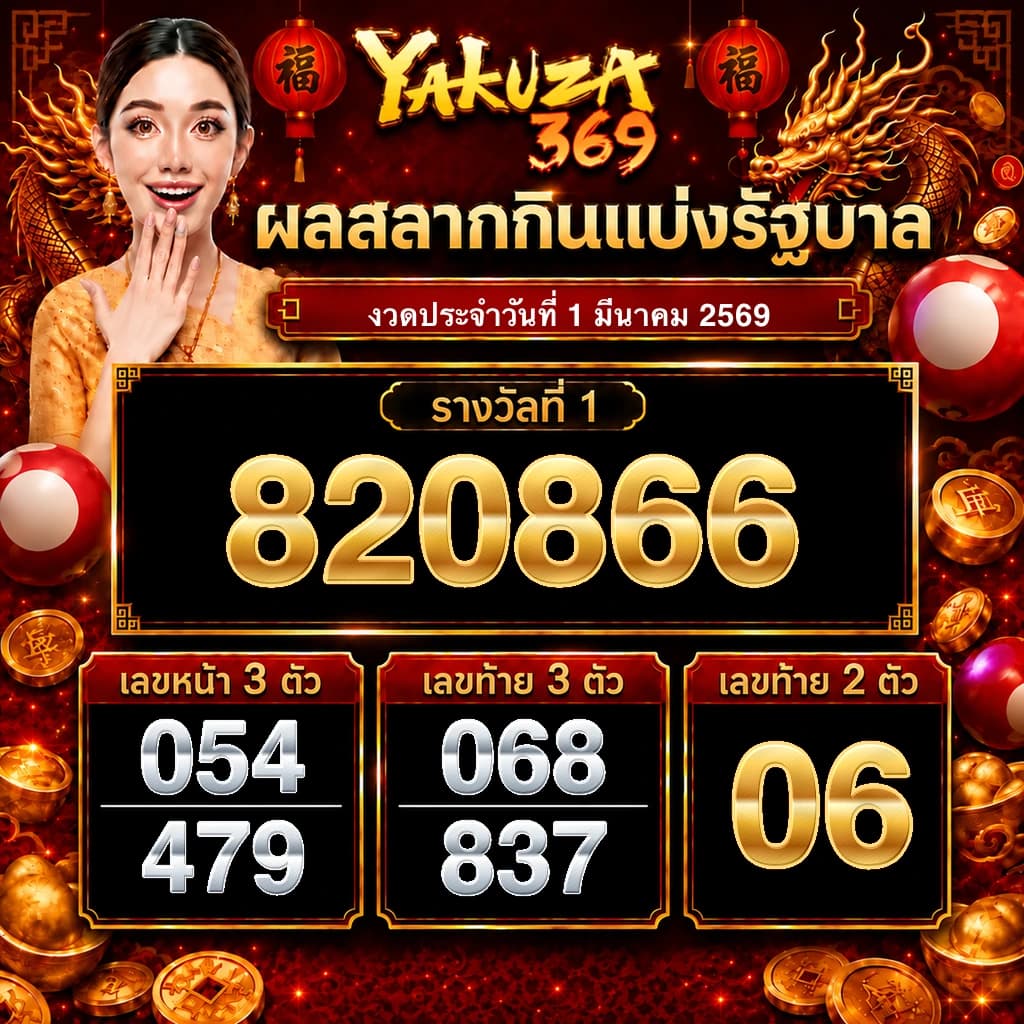 ผลสลากกินแบ่งรัฐบาล งวดวันที่ 1 มีนาคม 2569