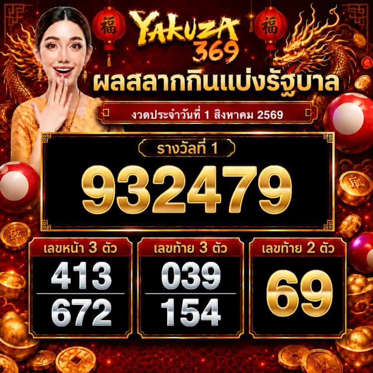 ผลสลากกินแบ่งรัฐบาล งวดวันที่ 1 สิงหาคม 2569