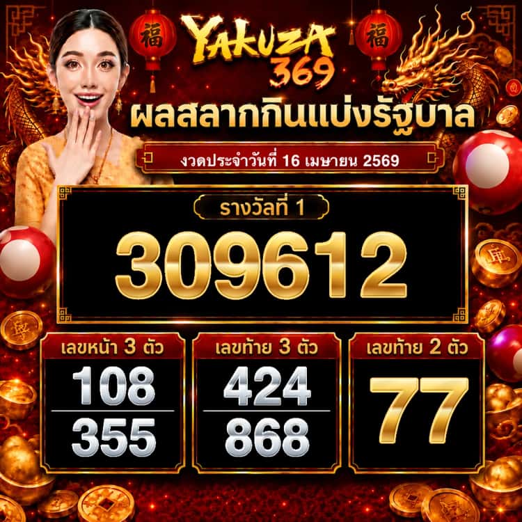 ผลสลากกินแบ่งรัฐบาล งวดวันที่ 16 เมษายน 2569