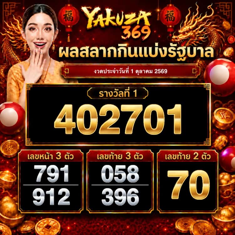 ผลสลากกินแบ่งรัฐบาล งวดวันที่ 1 ตุลาคม 2569