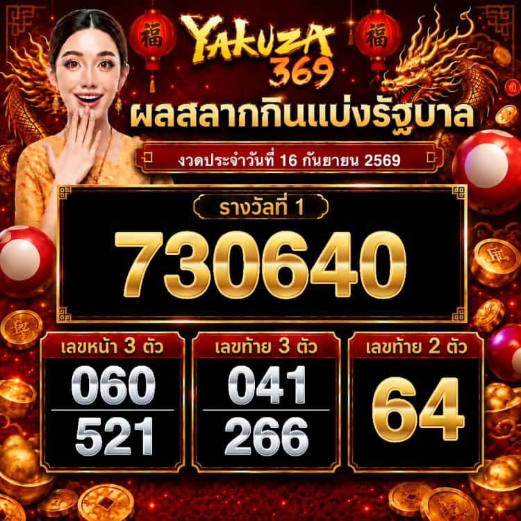 ผลสลากกินแบ่งรัฐบาล งวดวันที่ 16 กันยายน 2569