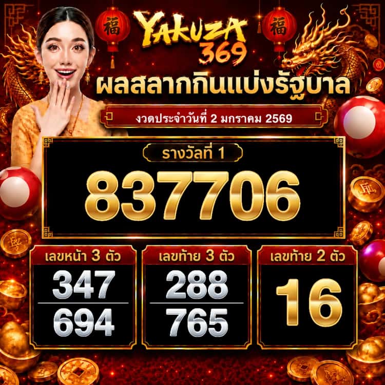 ผลสลากกินแบ่งรัฐบาล งวดวันที่ 2 มกราคม 2569