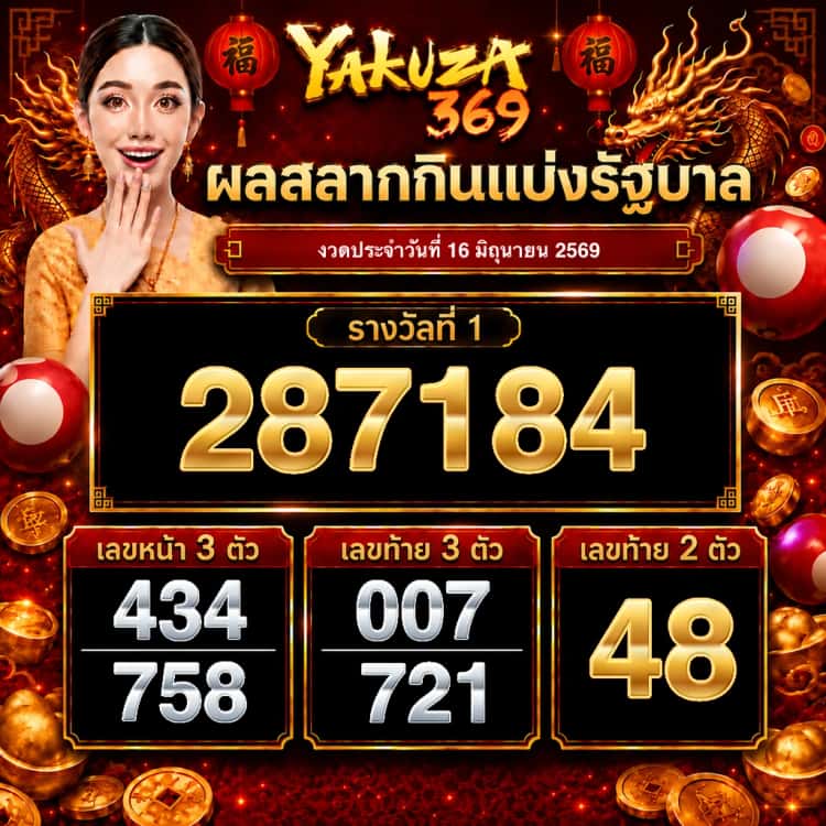 ผลสลากกินแบ่งรัฐบาล งวดวันที่ 16 มิถุนายน 2569