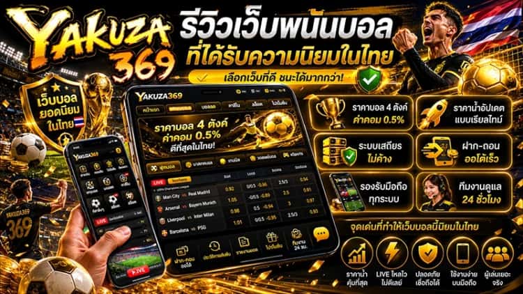 รีวิวเว็บพนันบอลที่ได้รับความนิยมในไทย