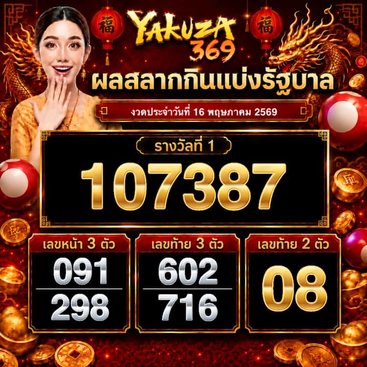 ผลสลากกินแบ่งรัฐบาล งวดวันที่ 16 พฤษภาคม 2569