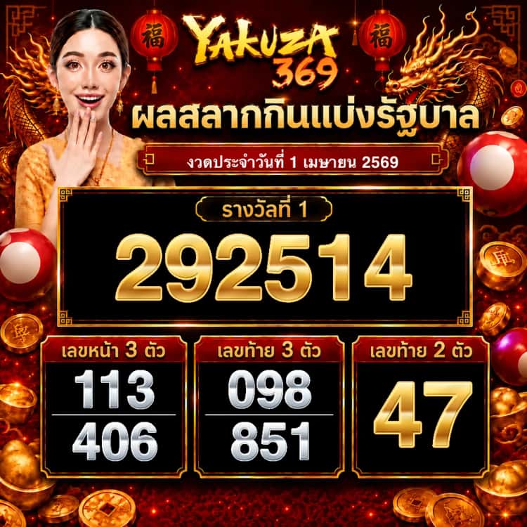 ผลสลากกินแบ่งรัฐบาล งวดวันที่ 1 เมษายน 2569