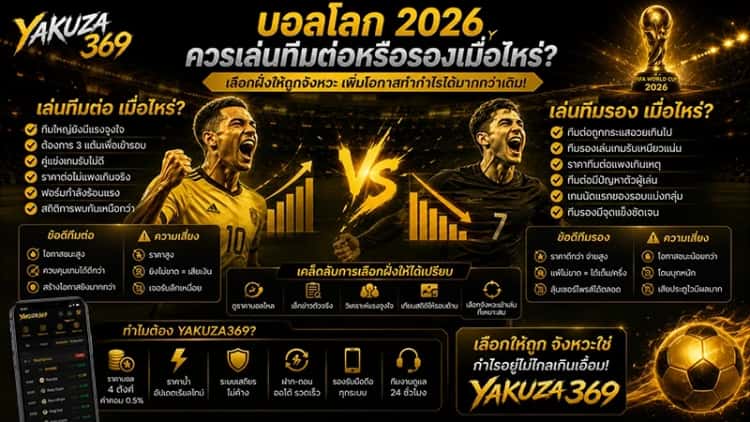 บอลโลก 2026 ควรเล่นทีมต่อหรือรองเมื่อไหร่?