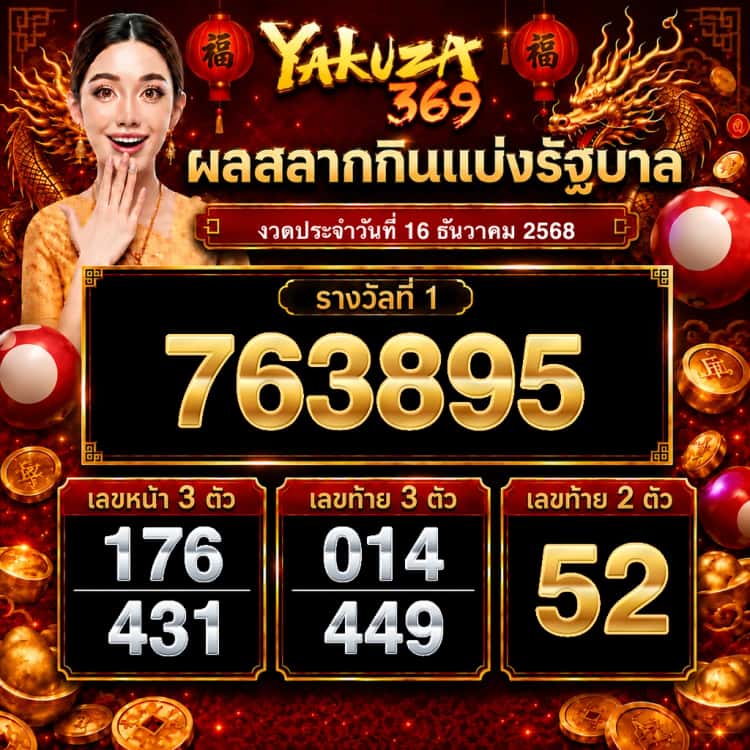 ผลสลากกินแบ่งรัฐบาล งวดวันที่ 16 ธันวาคม 2568
