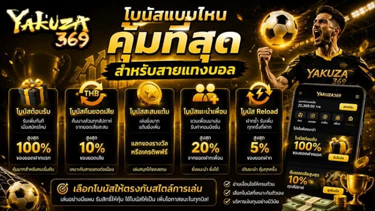 โบนัสแบบไหนคุ้มที่สุดสำหรับสายแทงบอล