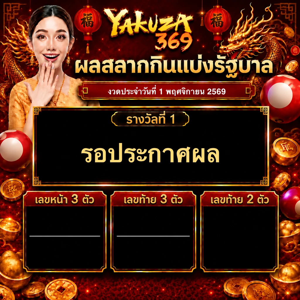 ผลสลากกินแบ่งรัฐบาล งวดวันที่ 1 พฤศจิกายน 2569