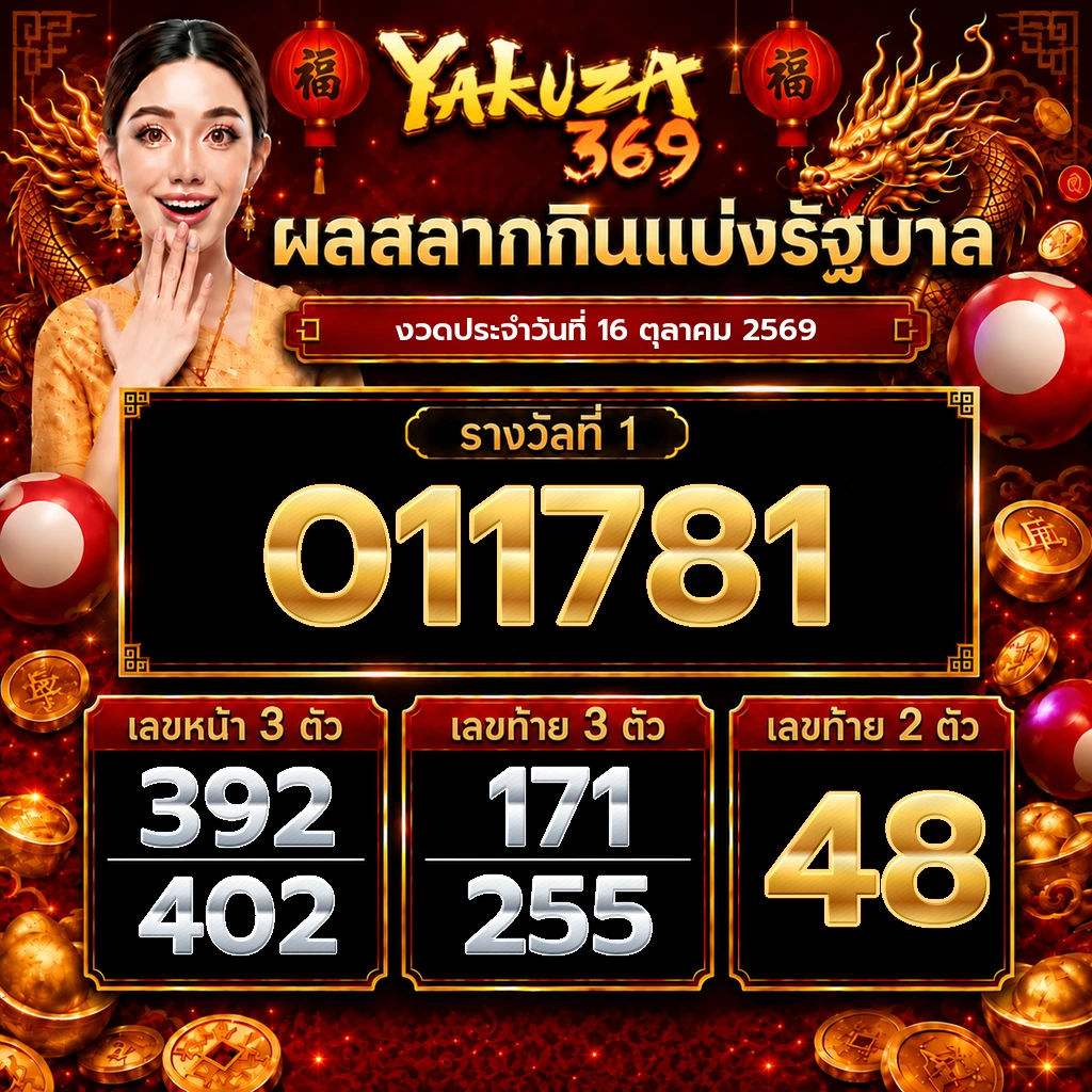 ผลสลากกินแบ่งรัฐบาล งวดวันที่ 16 ตุลาคม 2569