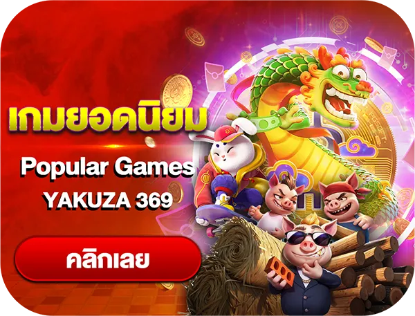เกมคาสิโนยอดนิยม yakuza369