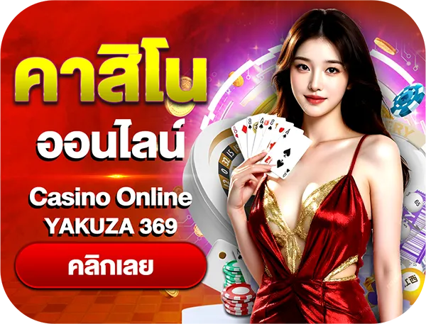 คาสิโนออนไลน์ yakuza369
