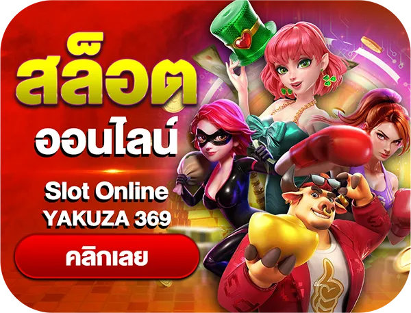 สล็อตออนไลน์ yakuza369