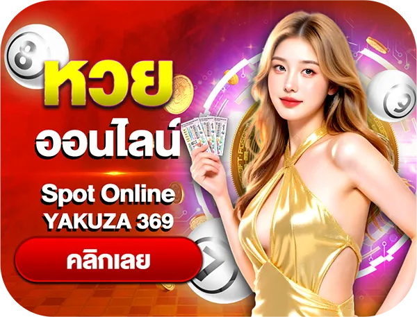 แทงหวยออนไลน์ yakuza369